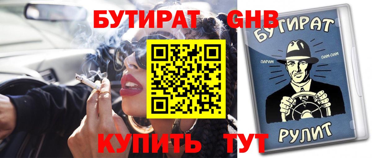БУТИРАТ 1.4BDO  БУТИРАТ  Петровск  Вход с VPN 