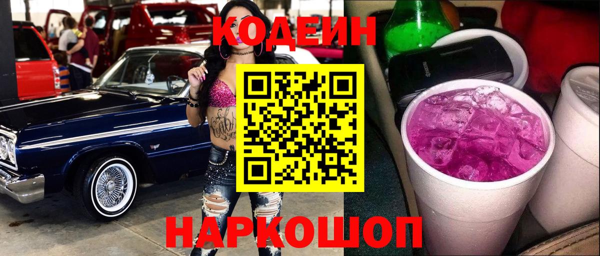 Codein напиток Lean (лин) Петровск